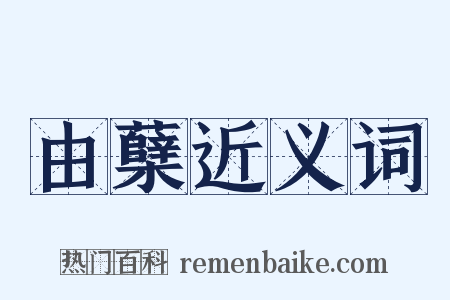 由蘖近义词是什么意思的图片
